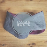 liccaさま専用カート