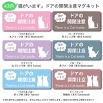 「猫がいます」ドアの開閉注意マグネットステッカー【43色】