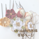 【sorakichi526様専用ページ】髪飾り 卒業式 白〜つげ色