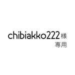 chibiakko222様専用