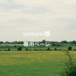 yunkano様専用ページ