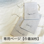 [巾着30枚] 【席札】巾着タイプ　ウェディング 結婚式 席札オーダー アルコールシート　プチギフト