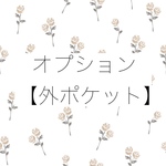 オプション【外ポケット】