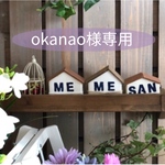 okanao様専用☆オーダー品