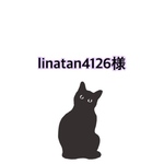 linatan4126様専用ページ