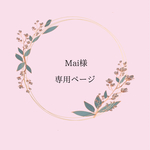 Mai様専用ページ（オーダー着物、7歳着物、七五三着物）