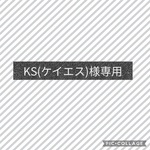 KS(ケイエス)様