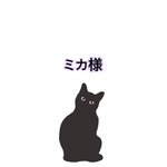 ミカ様専用ページ