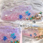 chishi12様ご専用ページ