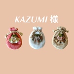 KAZUMI様専用ページ
