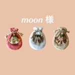 MOON様専用ページ
