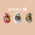 KYARO様専用ページ