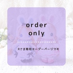  【Aさま専用オーダーページ】