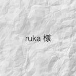 ruka様専用