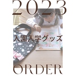  【 入園入学オーダーメイド⠀】1000円から