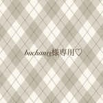 buchan13様専用♡