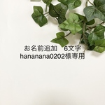 お名前追加　6文字と数字4の追加