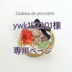 ywk152201様専用ページ
