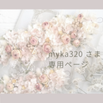 ☘ myka320 さま専用 ☘ 縦長ガーランド ❁ くすみピンク ミニバラ