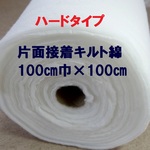 送料込み【ハードタイプMKH-1】接着キルト綿【バイリーン社正規品】100×100