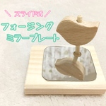 【お試し価格】フォージングミラー★インコや文鳥の小鳥のハンドメイドおもちゃ　バードトイ　鏡　ひのき　アスレチック