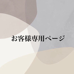  I様お客様専用ページ