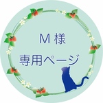 M様専用ページ