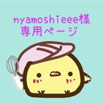 nyamoshieee様専用ページ
