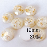 送料無料【20粒】 12ｍｍ　 アクリルカボション 【E077】キラキラパウダー