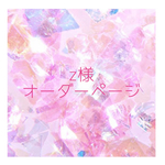 【z様オーダーページ】