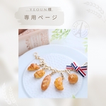 yeoun様専用　フランスのパンセット　バックチャーム