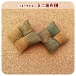【リメイク着物】1/12サイズ ミニ座布団