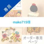 mako715様専用