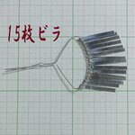 簪ﾊﾟｰﾂ15枚ビラ(1個)