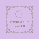 お客様専用ページ ☽ cyaru24様