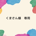 くまさん様　専用ページ