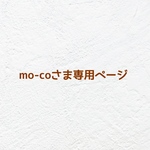 ❤︎ mo-coさま専用ページ  ❤︎