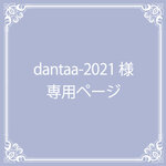 dantaa-2021 様　専用ページ