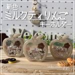 新色✨【ミルクティりんご】シェイカー キーホルダー バレンタイン