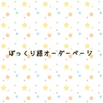 ぼっくり様オーダーページ