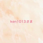 ken1013さま専用