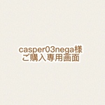 casper03nega様 専用画面