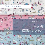 ユニコーン★給食用ナフキン〈白・ピンク・水色〉