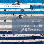 宇宙ボーダー★給食用ナフキン〈グレー・水色・紺〉