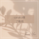 sanako様ご専用