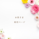 お客さま  専用ページ