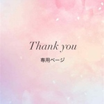 ＊＊chiri2様 専用ページ＊＊