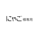 にゃご様専用