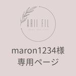 maron1234様専用ページ