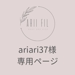 ariari37様専用ページ